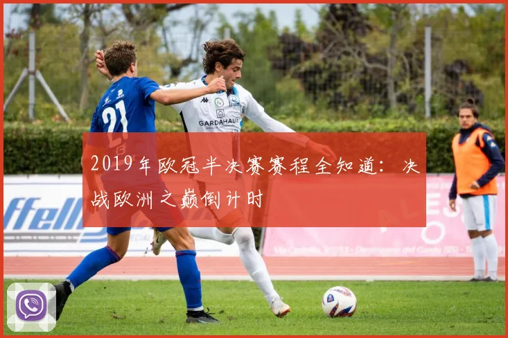 2019年欧冠半决赛赛程全知道：决战欧洲之巅倒计时