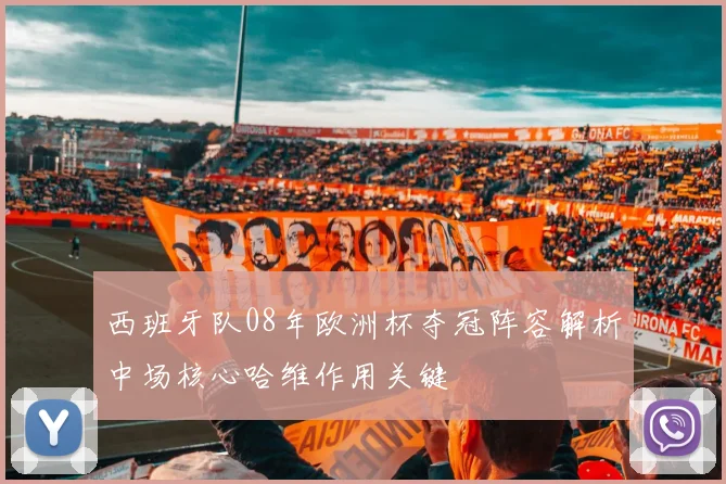 西班牙队08年欧洲杯夺冠阵容解析中场核心哈维作用关键