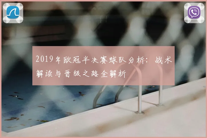 2019年欧冠半决赛球队分析：战术解读与晋级之路全解析