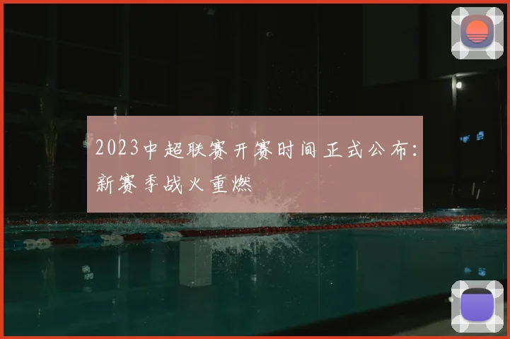 2023中超联赛开赛时间正式公布：新赛季战火重燃