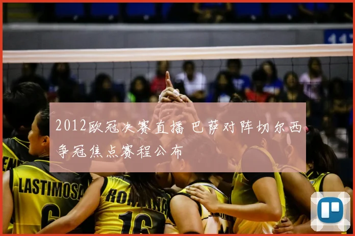 2012欧冠决赛直播 巴萨对阵切尔西争冠焦点赛程公布