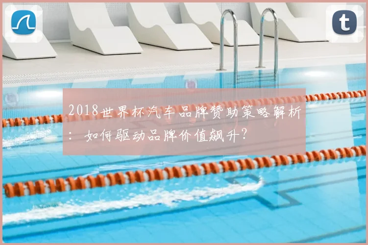 2018世界杯汽车品牌赞助策略解析：如何驱动品牌价值飙升？