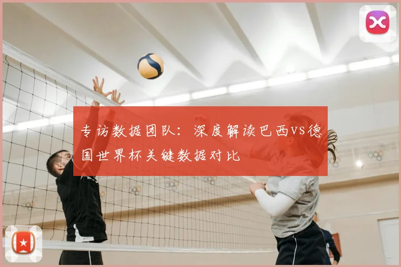 专访数据团队：深度解读巴西vs德国世界杯关键数据对比