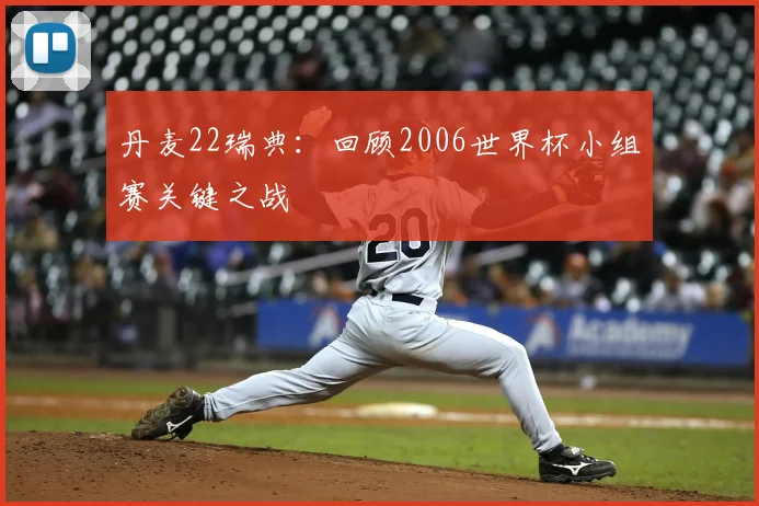 丹麦22瑞典：回顾2006世界杯小组赛关键之战