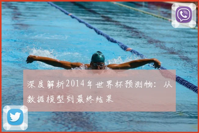 深度解析2014年世界杯预测物:从数据模型到最终结果