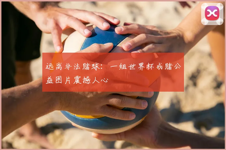 远离非法赌球：一组世界杯戒赌公益图片震撼人心