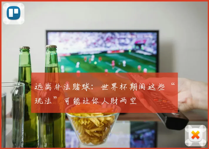 远离非法赌球：世界杯期间这些“玩法”可能让你人财两空