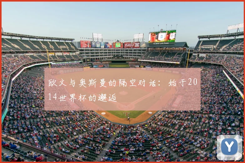 欧文与奥斯曼的隔空对话：始于2014世界杯的邂逅