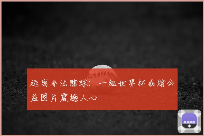远离非法赌球：一组世界杯戒赌公益图片震撼人心