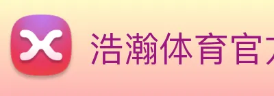 浩瀚体育官方网站首页 Logo